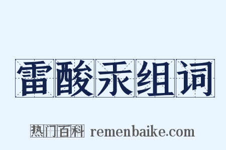 雷酸汞组词是什么意思的图片